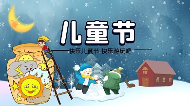 创意儿童节宣传展板展架