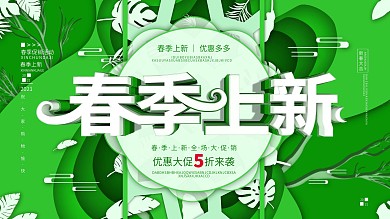 原创C4D剪纸风春季促销展板