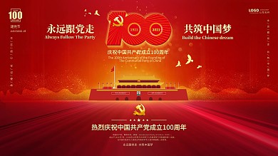 建党100周年标识党建国庆节七一背景展板