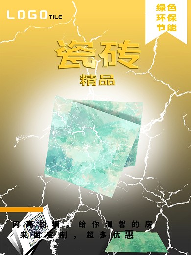 瓷砖宣传新品促销