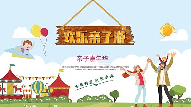 亲子游展板欢乐亲子游亲子嘉年华展板