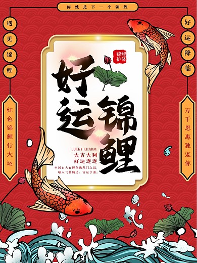 中国风创意遇见锦鲤海报海报