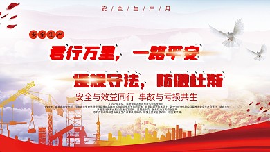 安全生产月公益展板