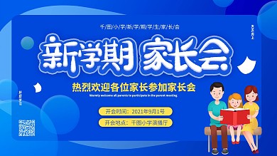 家长会家长座谈会展板