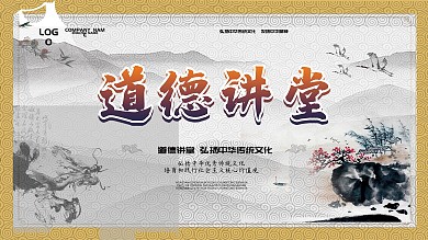 简约大气中国风道德讲堂展板