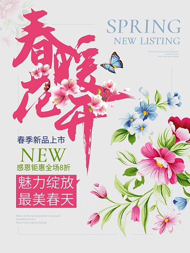 春暖花开新品上市海报