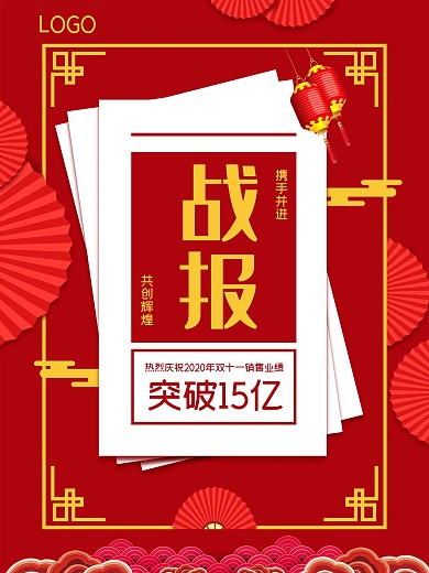 双十一销售业绩战报