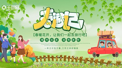 全家游绿色层次感自驾游旅游海报