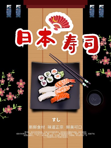 日料寿司简约海报