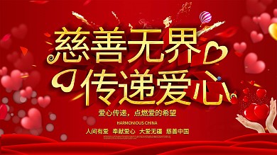 红色大气爱心慈善公益传递爱心展板