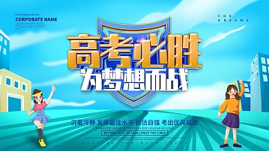 蓝色小清新高考必胜展板设计