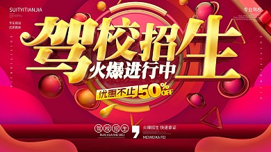 原创C4D驾校招生轻松拿驾证展板展架