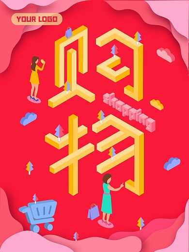 红色购物生活2.5D立体实用素材海报