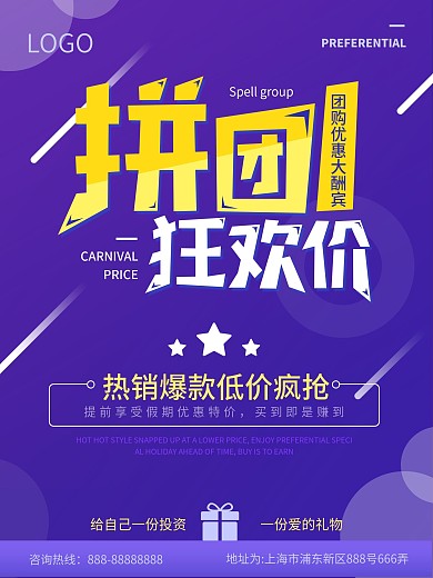 狂欢拼团促销团购海报