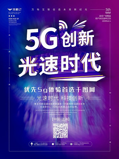 原创5G创新光速时代促销宣传海报