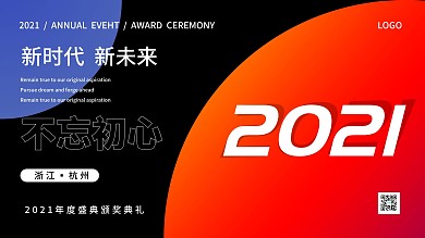 2021原创企业年会星球简约展板