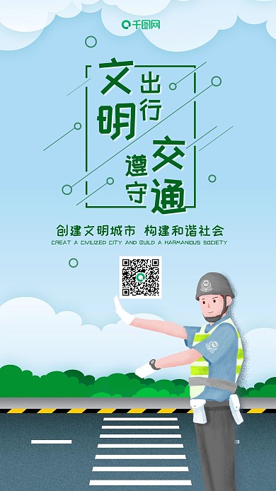插画风文明出行遵守交通手机用图套图