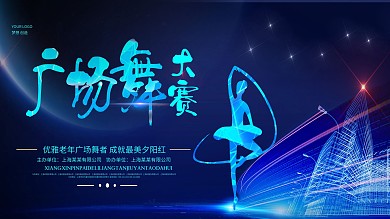 蓝色大气广场舞大赛展板