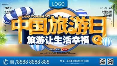 原创C4D中国旅游日旅游文化宣传展板