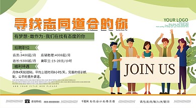 线下店铺电视屏招聘广告横版展板