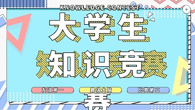 原创孟菲斯风格知识竞赛主题展板