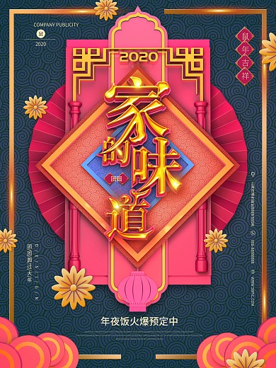 中国风原创家的味道年夜饭预定餐馆海报