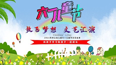 六一儿童节文艺汇演