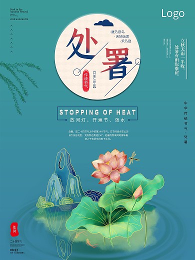 夏季荷花处暑节气海报