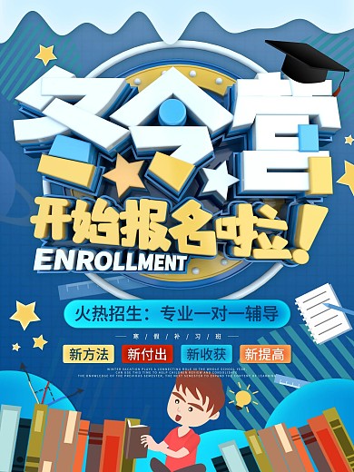 原创C4D冬季冬令营寒假补习班宣传海报