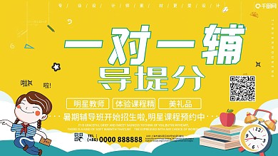 创意在线一对一辅导展板设计