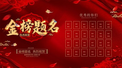 创意红金喜庆金榜题名展板