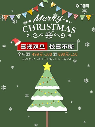 双旦圣诞门店电商活动促销宣传展板海报