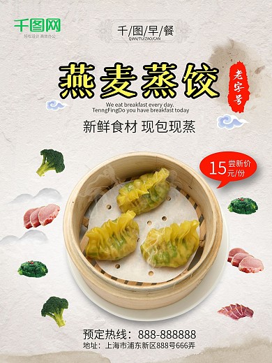 清新文艺早餐蒸水饺促销海报设计