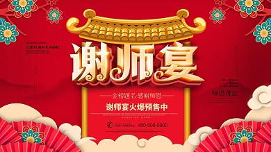 原创红色喜庆金榜题名谢师宴海报