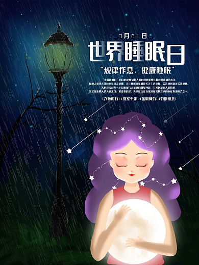 世界睡眠日宣传海报