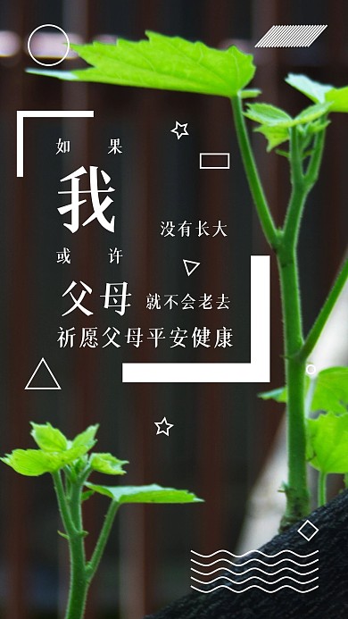 原创我与父母简约手机用图
