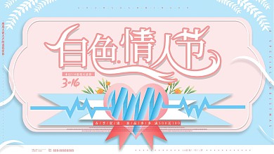 原创清新文艺唯美314白色情人节促销展板