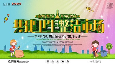 卫生好市场你我来共建公益宣传展板