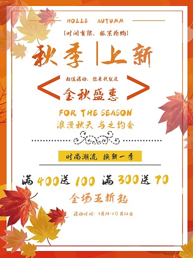 秋季海报新品上市暖色调海报