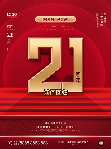 原创党建风澳门回归21周年宣传海报