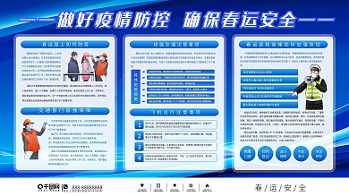 简约风春运防疫公益宣传展板
