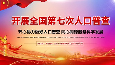 原创人口普查展板