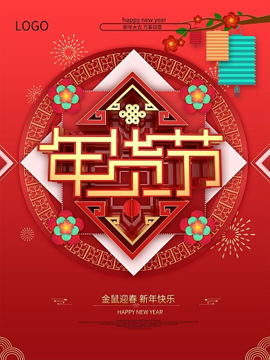 原创年货节新年促销海报