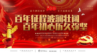 红色党建风庆祝建党100周年宣传展板