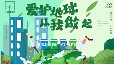 绿色清新扁平插画风爱护地球环境日宣传展板