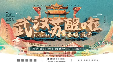 原创C4D主题武汉苏醒宣传展板