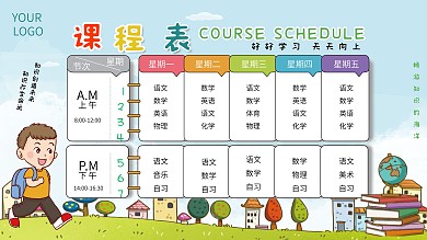 可爱卡通小学校园课程表展板