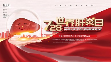 原创简约风世界肝炎日医疗科普宣传栏