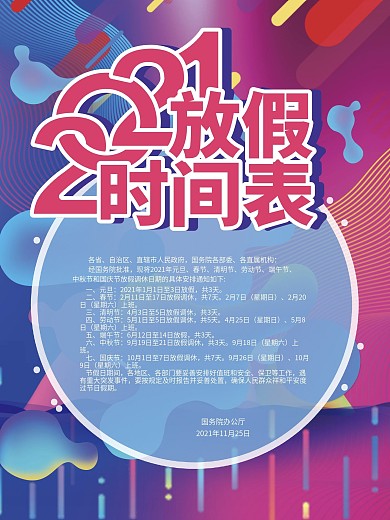 2021全年放假通知
