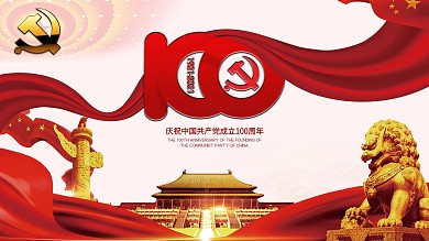 中国共产党成立一百周年